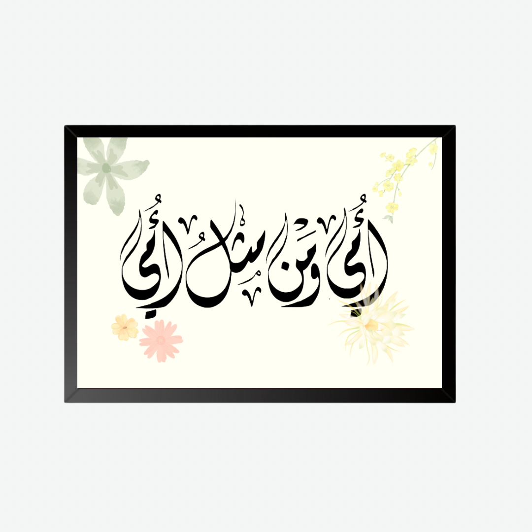 Arabic Calligraphy Mother’s Day