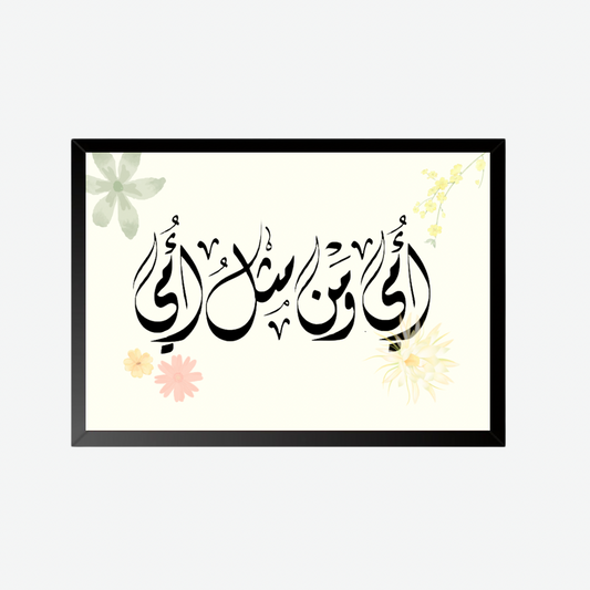 Arabic Calligraphy Mother’s Day